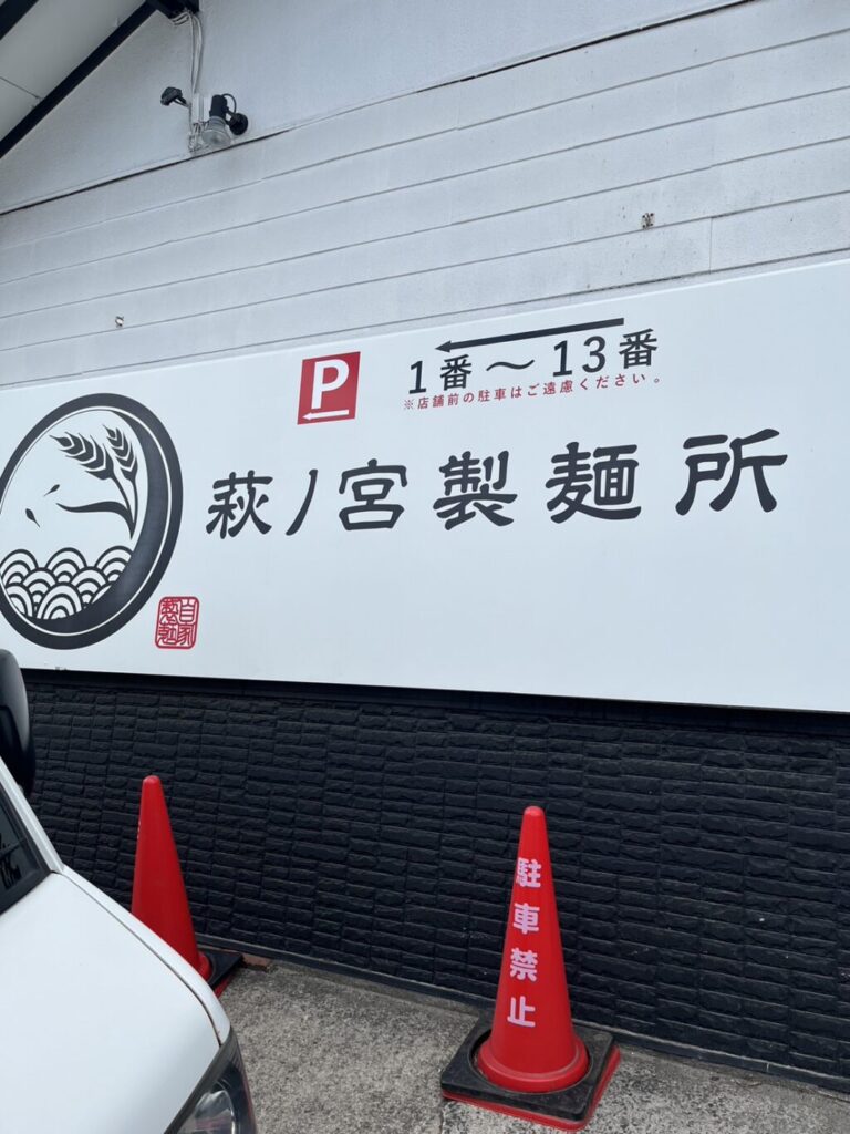 仙台市　萩ノ宮製麵所