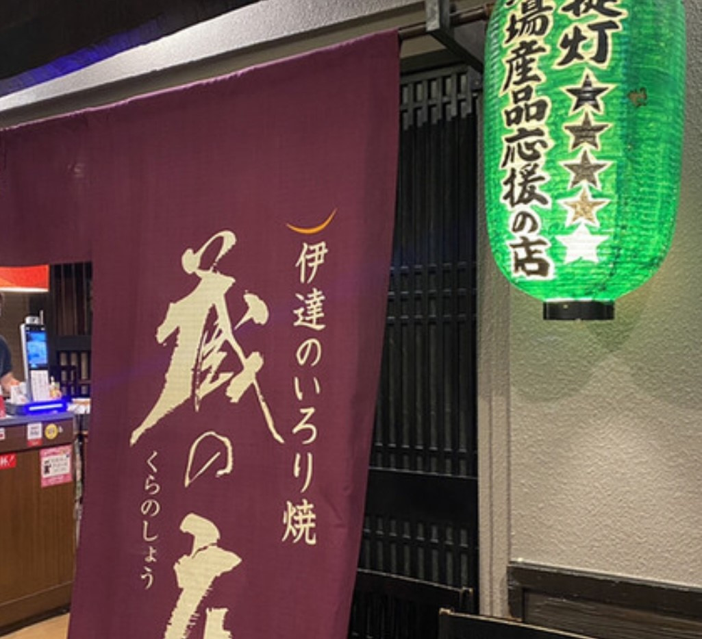 伊達のいろり焼蔵の庄 総本店