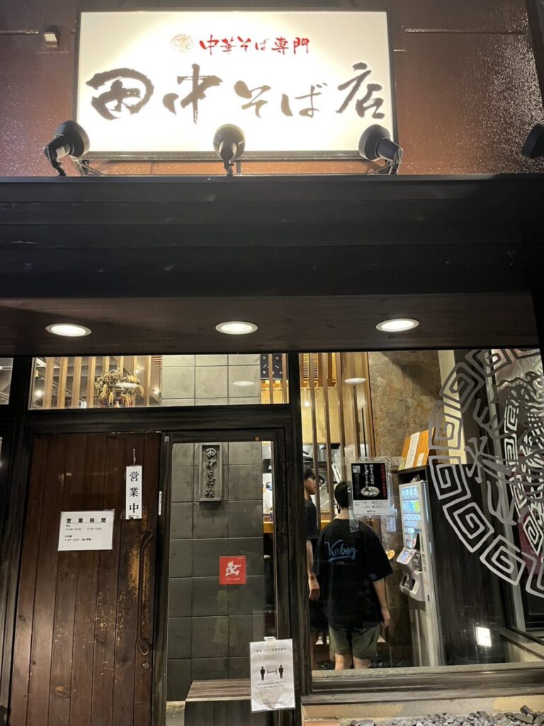 長町　田中そば店