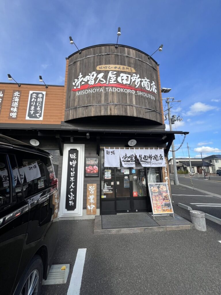 仙台市　味噌乃屋田所商店