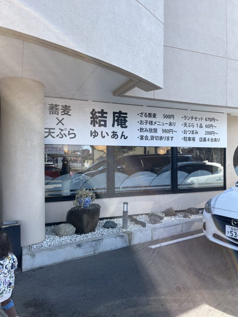 仙台市　結庵　