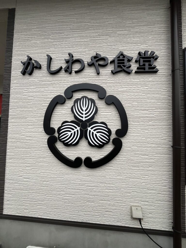 本宮市　かしわや